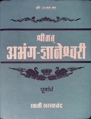 श्रीमत अभंग- ज्ञानेश्वरी, पूर्वार्ध cover