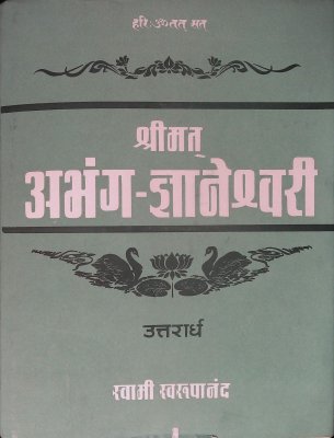 श्रीमत अभंग- ज्ञानेश्वरी, उत्तरार्ध cover