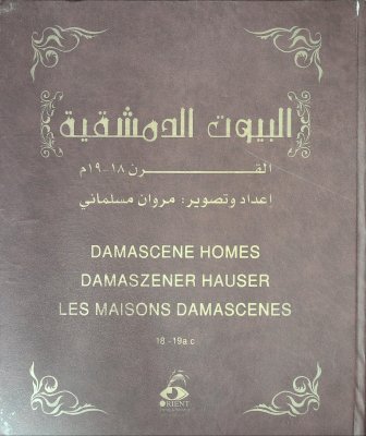 البيوت الدمشقية/Damascene Homes/Damaszener Hauser/Les Maisons Damascenes 18-19a.c cover