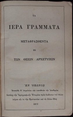 Τα Ἱερα Γραμματα μεταφρασθεντα ἐκ των θειων ἀρχετυπων (Holy Bible in Greek, Old and New Testaments) cover