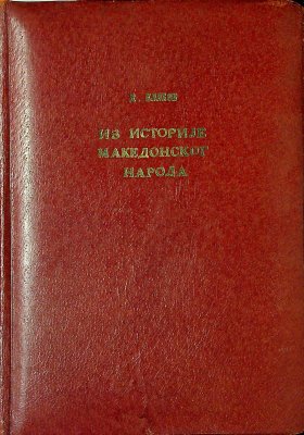 Iz Istorije Makedonskog Naroda (From the History of the Macedonian People) cover