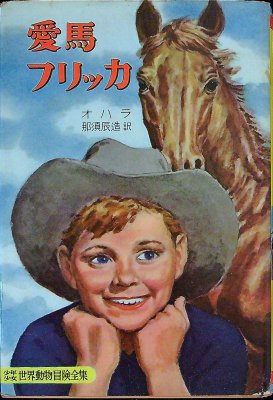 My Friend Flicka  Japanese Edition (World Animal Adventures, 18) cover