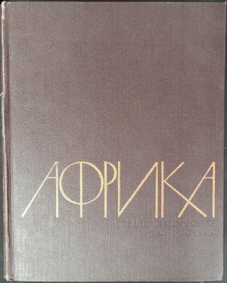 Африка : энциклопедический справочник [Africa: Encyclopedic Reference] cover