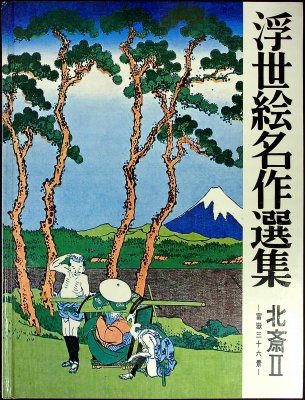 Ukiyo-e meisaku senshū / Selected masterpieces of Ukiyo-e. Vol. 14: Hokusai, Part 2 cover
