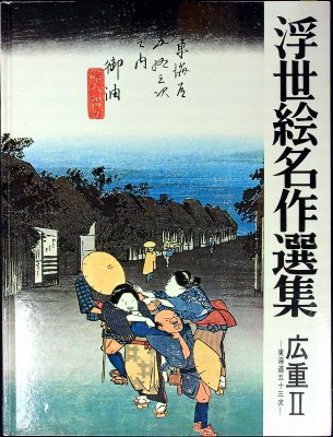 Ukiyo-e meisaku senshū / Selected masterpieces of Ukiyo-e. Vol. 16: Hiroshige, Part 2 cover