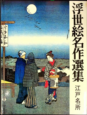 Ukiyo-e meisaku senshū / Selected masterpieces of Ukiyo-e. Vol. 19: Edo meishō cover