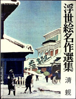 Ukiyo-e meisaku senshū / Selected masterpieces of Ukiyo-e. Vol. 20: Kiyochika cover