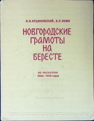 Новгородские грамоты на бересте: (из раскопок 1962-1976гг.) / Novgorod letters on birch bark: (from the excavations of 1962-1976) cover