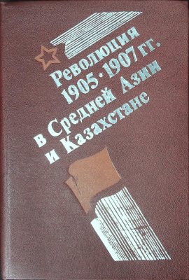 Революция 1905-1907 гг. в Средней Азии и Казахстане cover