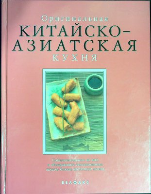 Оригинальная КИТАЙСКО-АЗИАТСКАЯ Кухня / Original CHINESE-ASIAN Cuisine