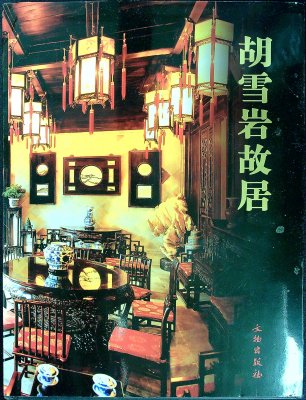 胡雪岩故居 / Hu Xue-yan's mansion cover