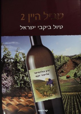 Wine Route 2: The Wineries of Israel cover