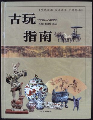 古玩指南 (Antique Guide) cover