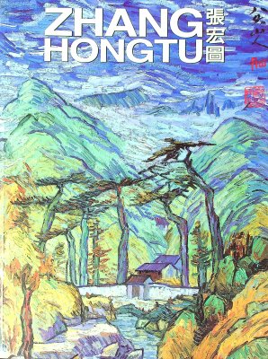 Zhang Hongtu: The Art of Straddling Boundaries cover