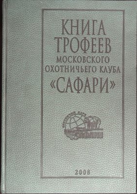 книга трофеев московского охотничьего клуба <<сафари>> = Book of Trophies of the Moscow Hunting Club "Safari" 2008 cover