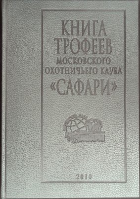 книга трофеев московского охотничьего клуба <<сафари>> = Book of Trophies of the Moscow Hunting Club "Safari" 2010 cover