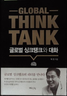 Global think tank = 글로벌 싱크 탱크 와 대화 cover